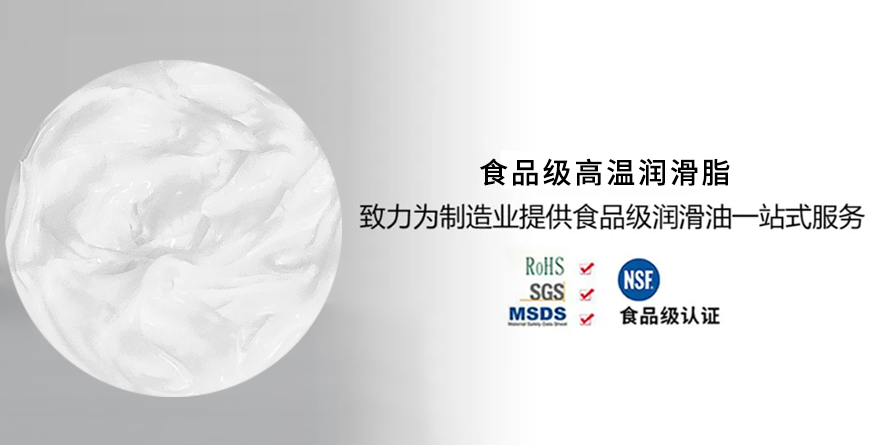 食品级高温润滑油